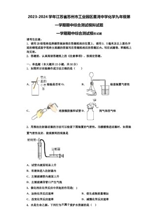 2023-2024学年江苏省苏州市工业园区星湾中学化学九年级第一学期期中综合测试模拟试题含解析.doc