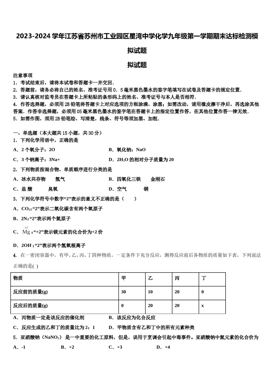 2023-2024学年江苏省苏州市工业园区星湾中学化学九年级第一学期期末达标检测模拟试题含解析.doc_第1页