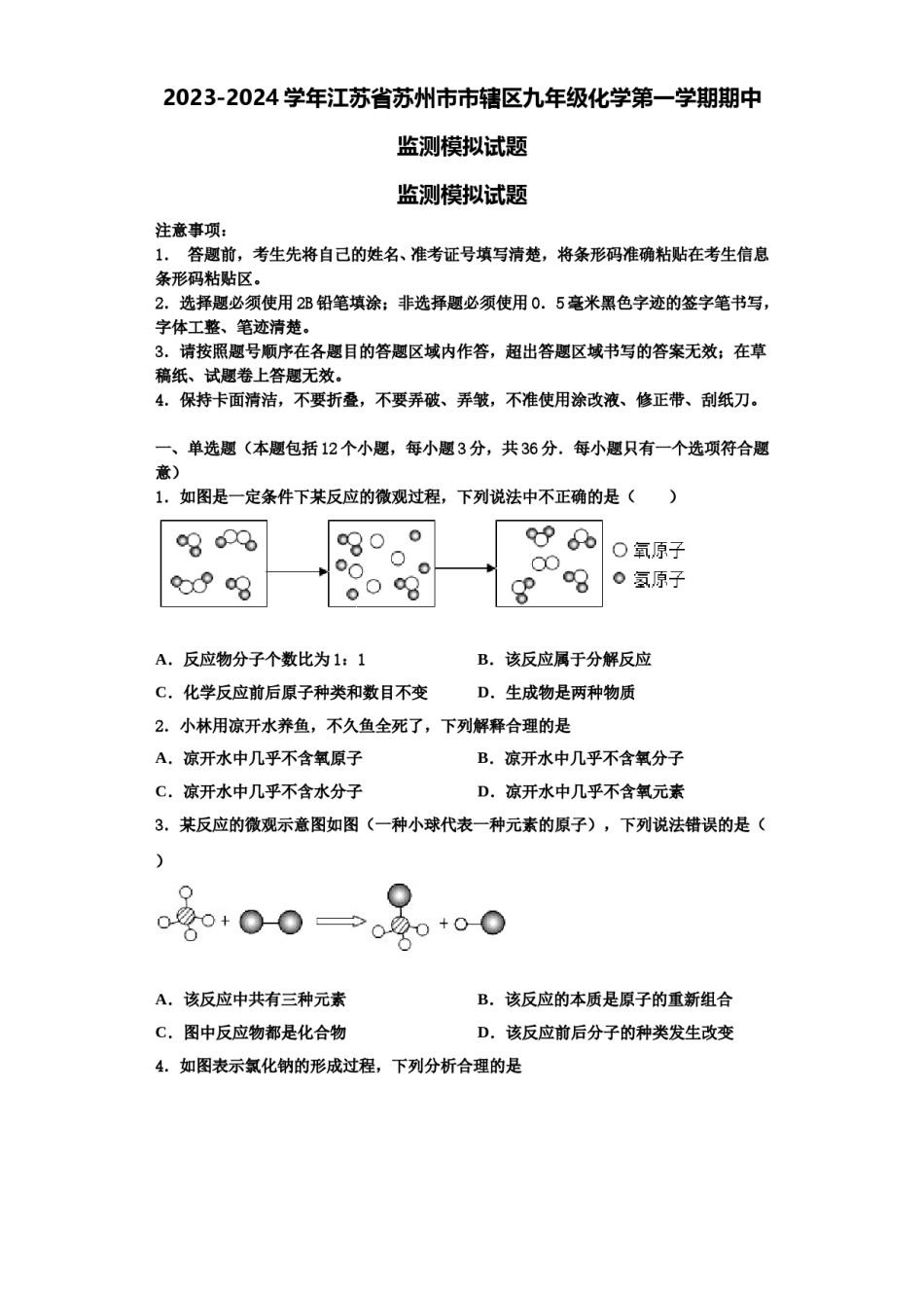 2023-2024学年江苏省苏州市市辖区九年级化学第一学期期中监测模拟试题含解析.doc_第1页