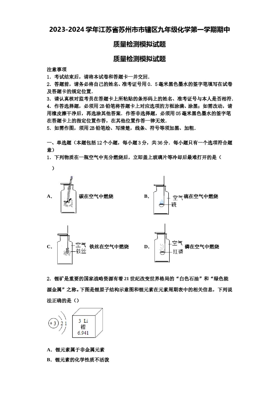 2023-2024学年江苏省苏州市市辖区九年级化学第一学期期中质量检测模拟试题含解析.doc_第1页