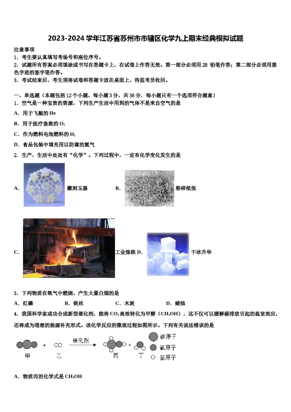 2023-2024学年江苏省苏州市市辖区化学九上期末经典模拟试题含解析.doc_第1页