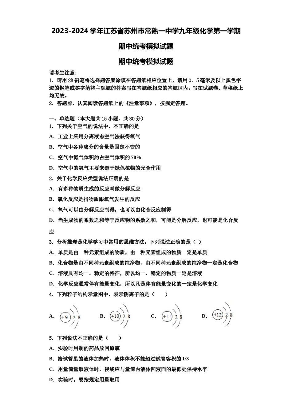 2023-2024学年江苏省苏州市常熟一中学九年级化学第一学期期中统考模拟试题含解析.doc_第1页