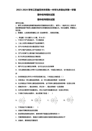 2023-2024学年江苏省苏州市常熟一中学九年级化学第一学期期中统考模拟试题含解析.doc