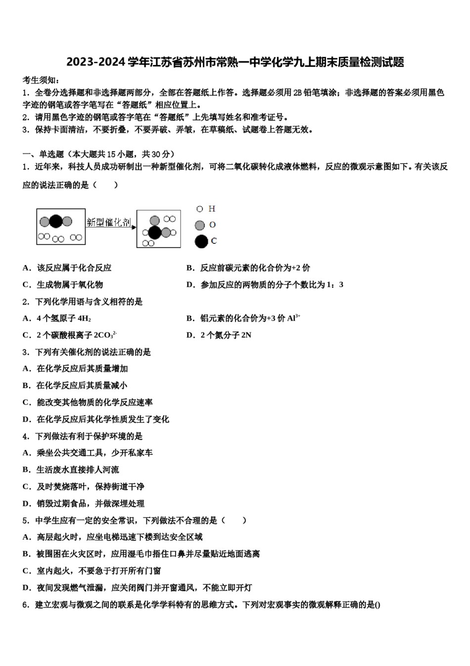2023-2024学年江苏省苏州市常熟一中学化学九上期末质量检测试题含解析.doc_第1页