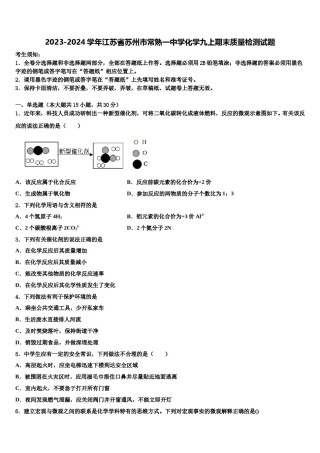 2023-2024学年江苏省苏州市常熟一中学化学九上期末质量检测试题含解析.doc