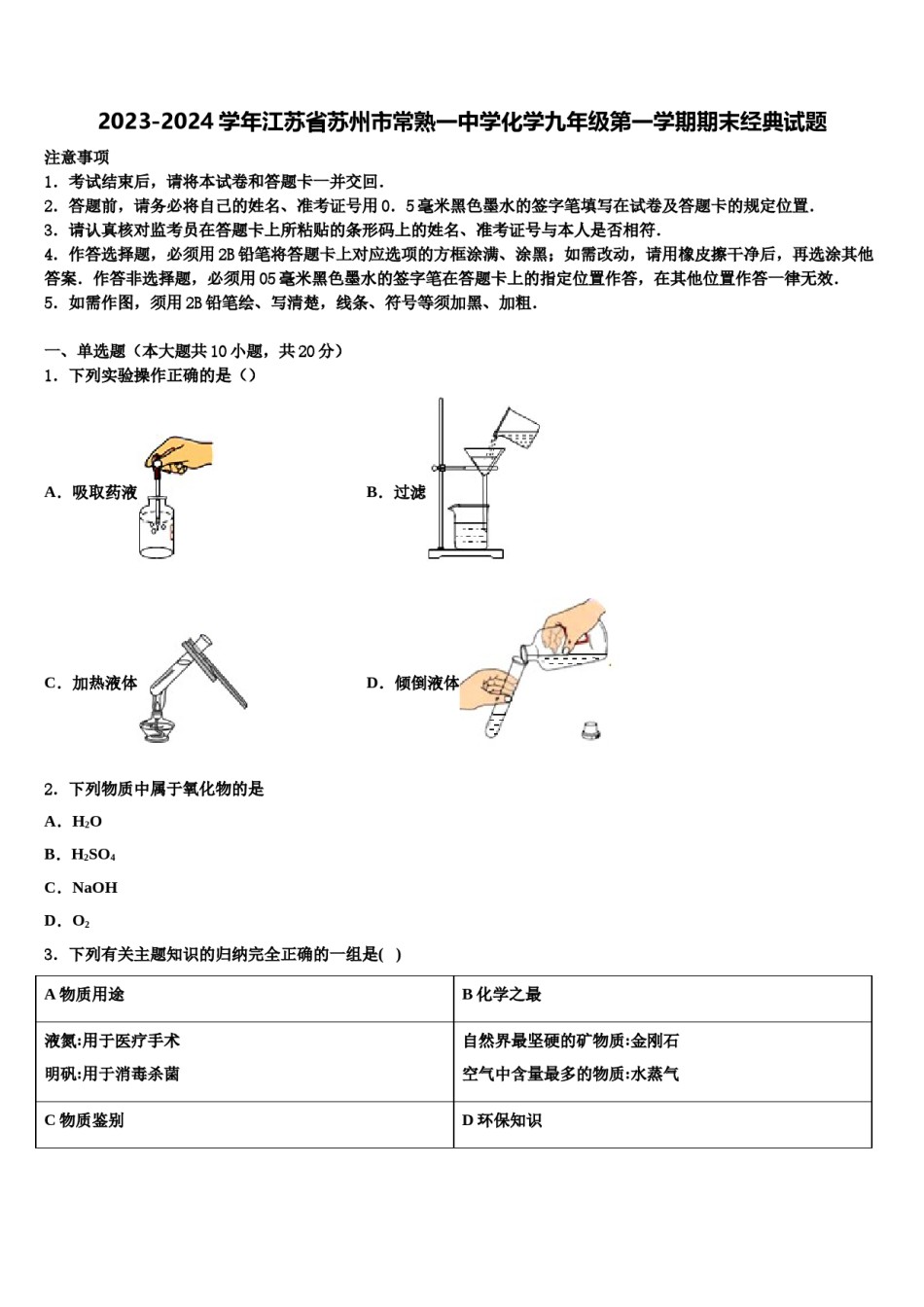 2023-2024学年江苏省苏州市常熟一中学化学九年级第一学期期末经典试题含解析.doc_第1页