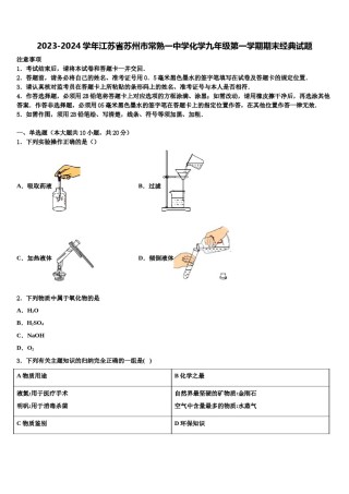 2023-2024学年江苏省苏州市常熟一中学化学九年级第一学期期末经典试题含解析.doc
