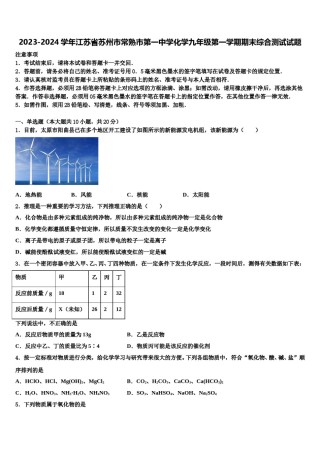2023-2024学年江苏省苏州市常熟市第一中学化学九年级第一学期期末综合测试试题含解析.doc