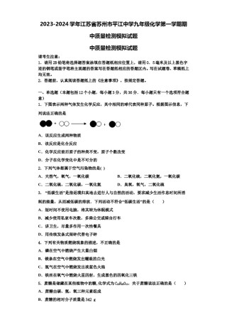 2023-2024学年江苏省苏州市平江中学九年级化学第一学期期中质量检测模拟试题含解析.doc