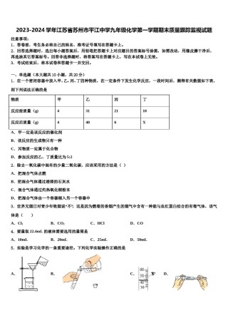 2023-2024学年江苏省苏州市平江中学九年级化学第一学期期末质量跟踪监视试题含解析.doc