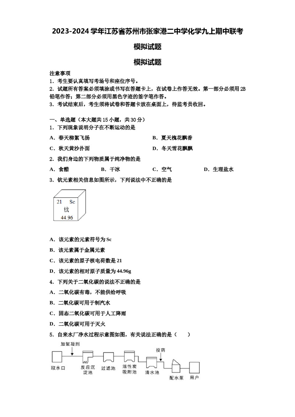 2023-2024学年江苏省苏州市张家港二中学化学九上期中联考模拟试题含解析.doc_第1页