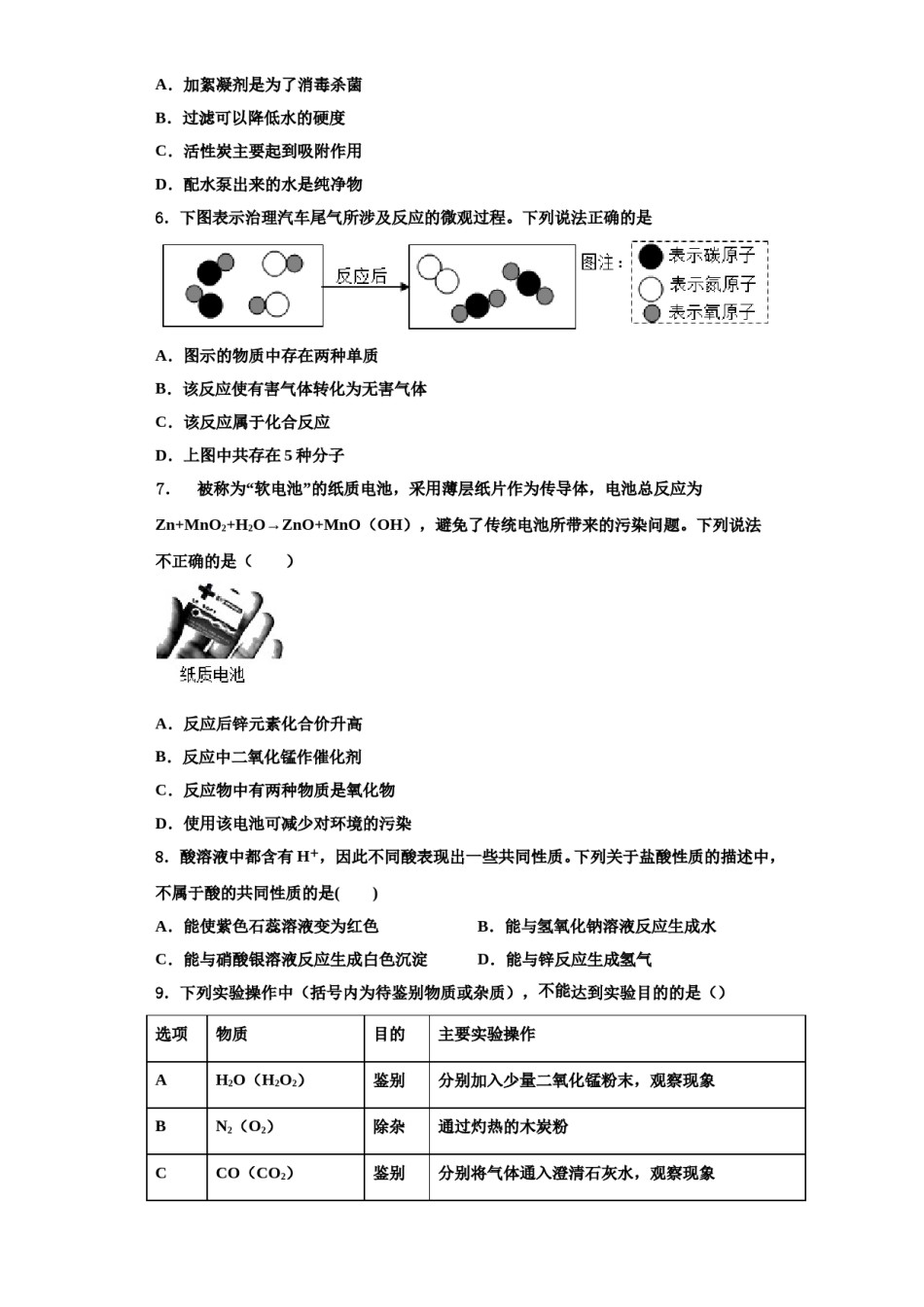 2023-2024学年江苏省苏州市张家港二中学化学九上期中联考模拟试题含解析.doc_第2页