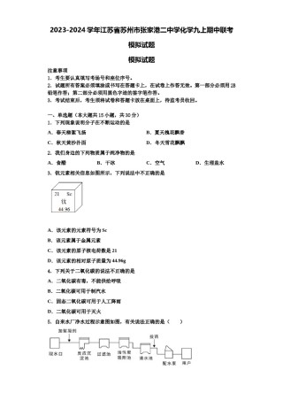 2023-2024学年江苏省苏州市张家港二中学化学九上期中联考模拟试题含解析.doc