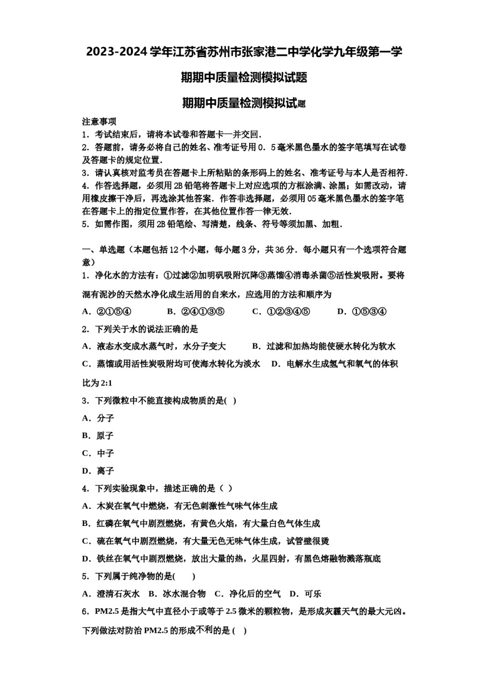 2023-2024学年江苏省苏州市张家港二中学化学九年级第一学期期中质量检测模拟试题含解析.doc_第1页