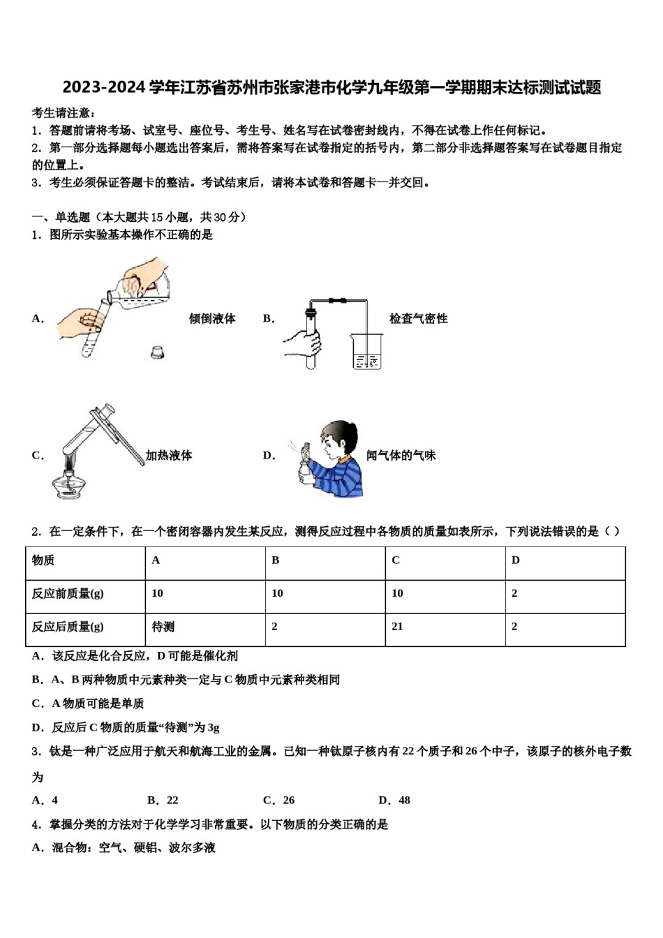 2023-2024学年江苏省苏州市张家港市化学九年级第一学期期末达标测试试题含解析.doc_第1页