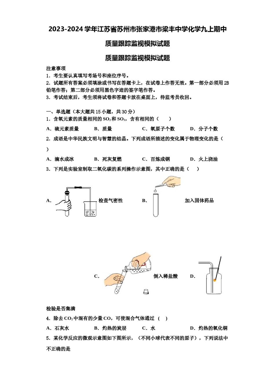 2023-2024学年江苏省苏州市张家港市梁丰中学化学九上期中质量跟踪监视模拟试题含解析.doc_第1页