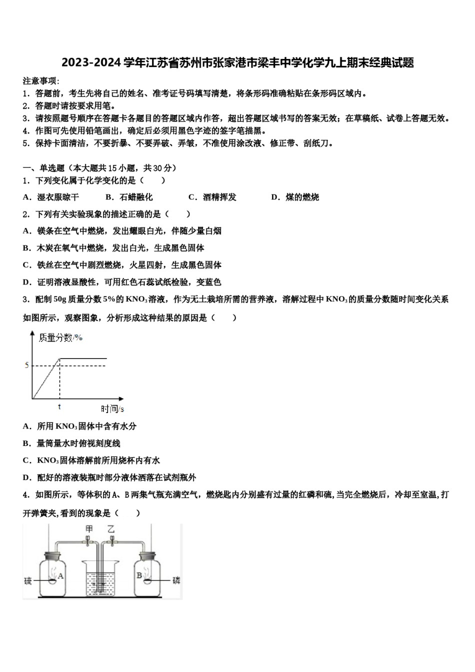 2023-2024学年江苏省苏州市张家港市梁丰中学化学九上期末经典试题含解析.doc_第1页