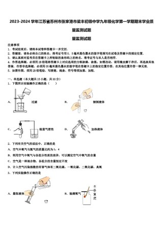 2023-2024学年江苏省苏州市张家港市梁丰初级中学九年级化学第一学期期末学业质量监测试题含解析.doc