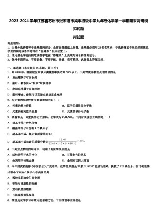2023-2024学年江苏省苏州市张家港市梁丰初级中学九年级化学第一学期期末调研模拟试题含解析.doc