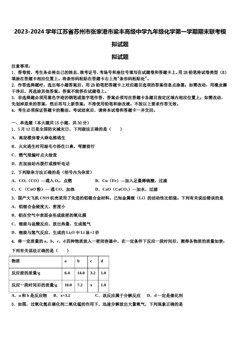 2023-2024学年江苏省苏州市张家港市梁丰高级中学九年级化学第一学期期末联考模拟试题含解析.doc_第1页