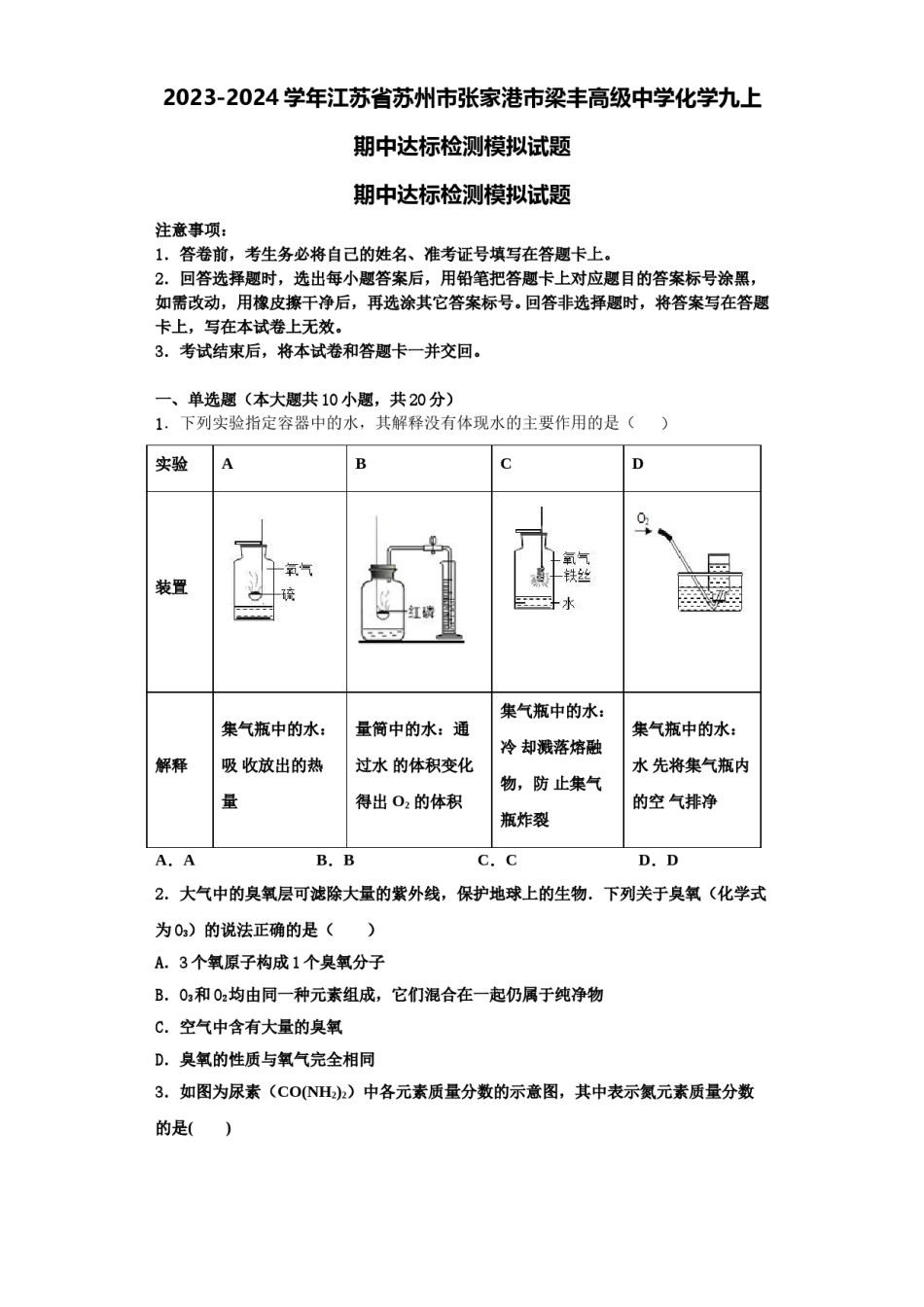 2023-2024学年江苏省苏州市张家港市梁丰高级中学化学九上期中达标检测模拟试题含解析.doc_第1页