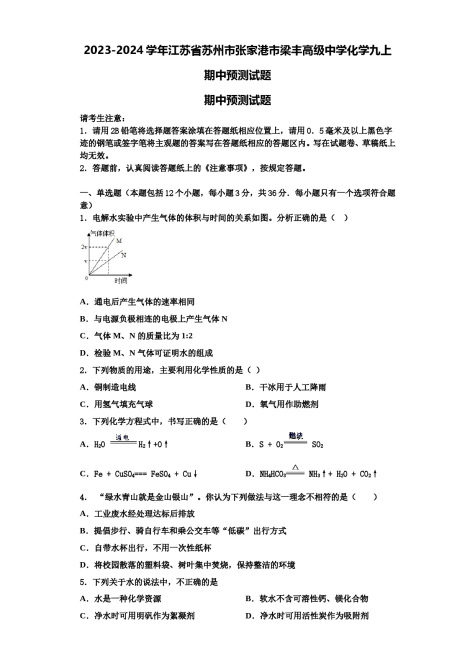 2023-2024学年江苏省苏州市张家港市梁丰高级中学化学九上期中预测试题含解析.doc_第1页