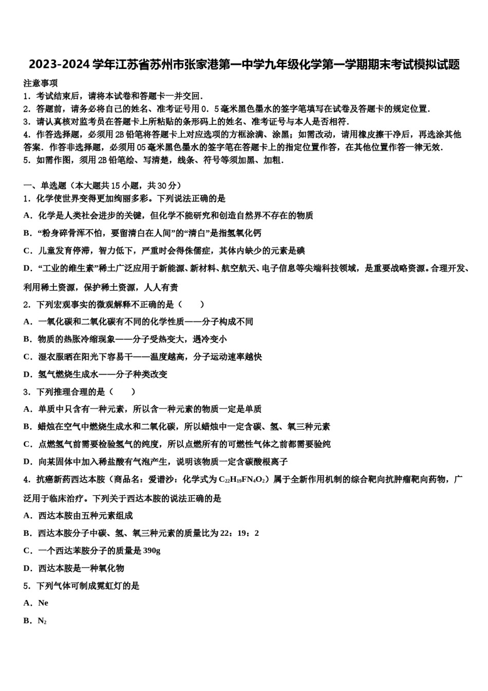 2023-2024学年江苏省苏州市张家港第一中学九年级化学第一学期期末考试模拟试题含解析.doc_第1页