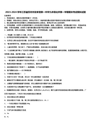 2023-2024学年江苏省苏州市张家港第一中学九年级化学第一学期期末考试模拟试题含解析.doc