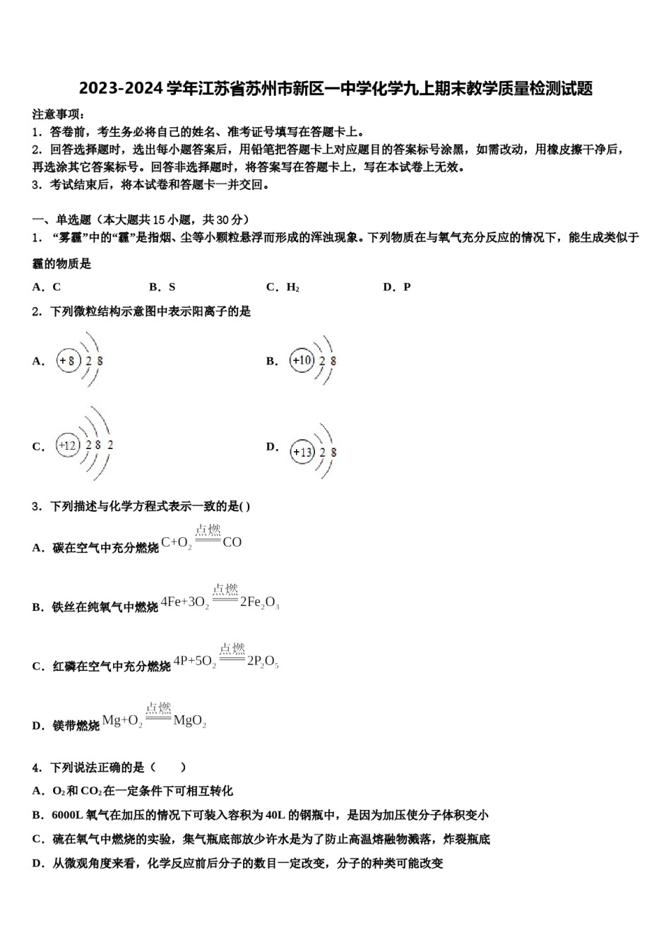 2023-2024学年江苏省苏州市新区一中学化学九上期末教学质量检测试题含解析.doc_第1页
