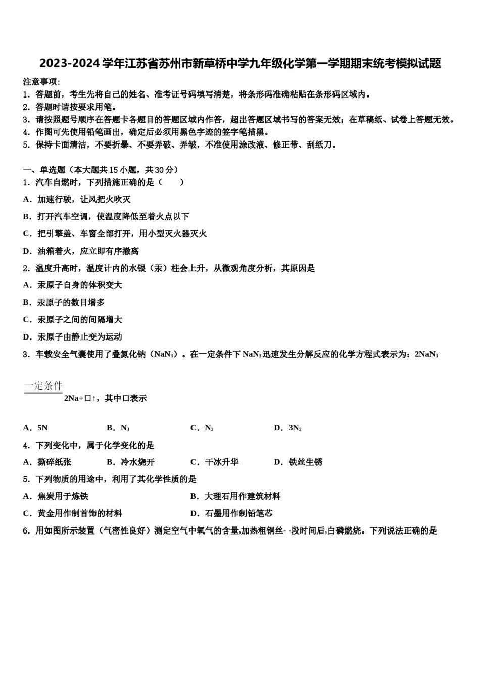 2023-2024学年江苏省苏州市新草桥中学九年级化学第一学期期末统考模拟试题含解析.doc_第1页
