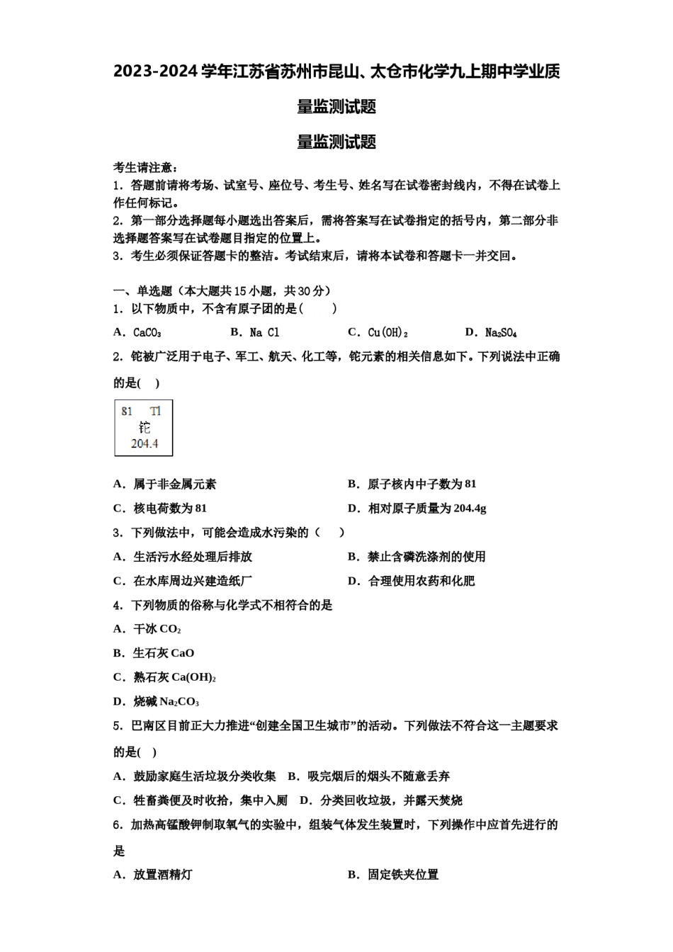 2023-2024学年江苏省苏州市昆山、太仓市化学九上期中学业质量监测试题含解析.doc_第1页