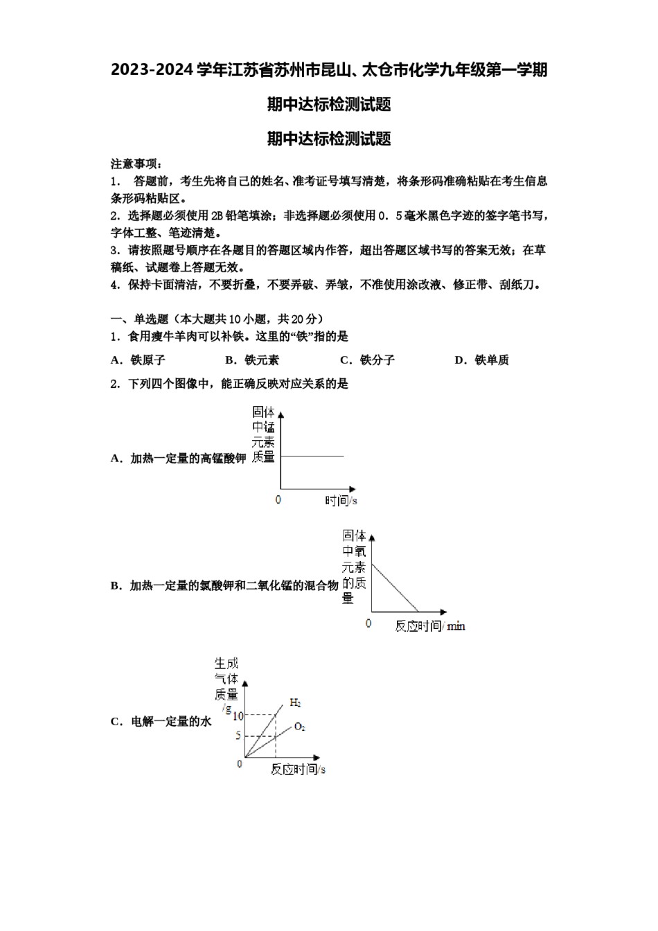 2023-2024学年江苏省苏州市昆山、太仓市化学九年级第一学期期中达标检测试题含解析.doc_第1页
