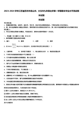 2023-2024学年江苏省苏州市昆山市、太仓市九年级化学第一学期期末学业水平测试模拟试题含解析.doc