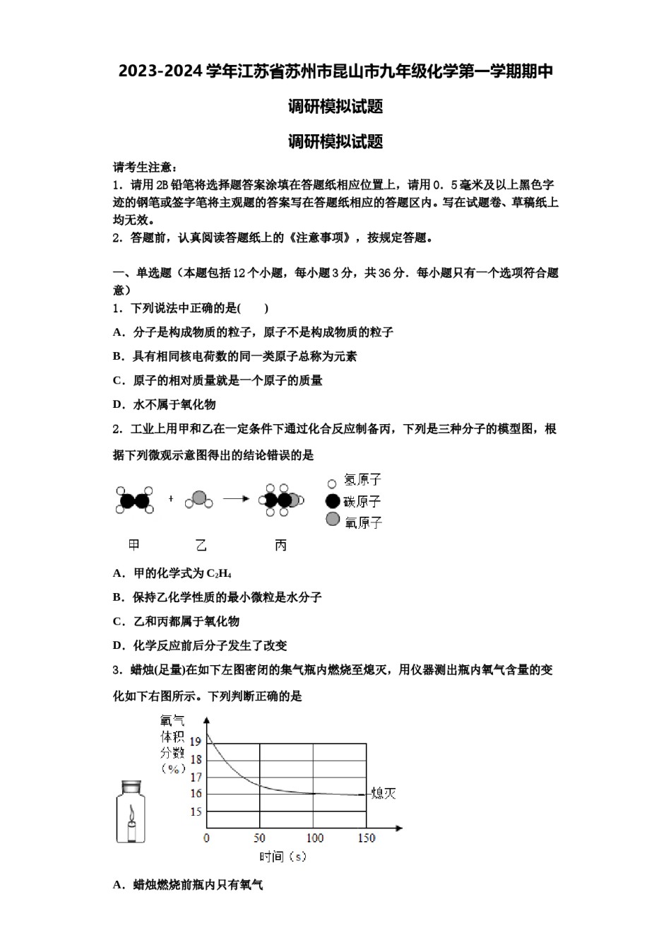 2023-2024学年江苏省苏州市昆山市九年级化学第一学期期中调研模拟试题含解析.doc_第1页