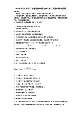 2023-2024学年江苏省苏州市昆山市化学九上期中统考试题含解析.doc