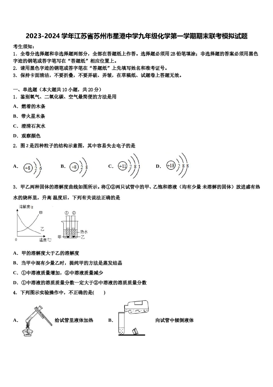 2023-2024学年江苏省苏州市星港中学九年级化学第一学期期末联考模拟试题含解析.doc_第1页