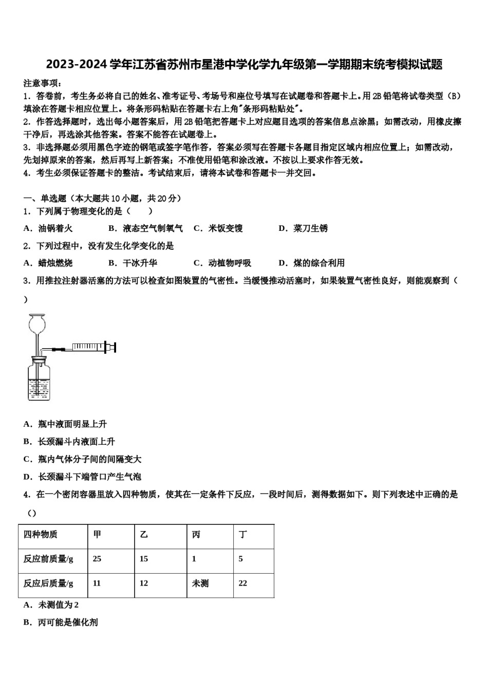 2023-2024学年江苏省苏州市星港中学化学九年级第一学期期末统考模拟试题含解析.doc_第1页