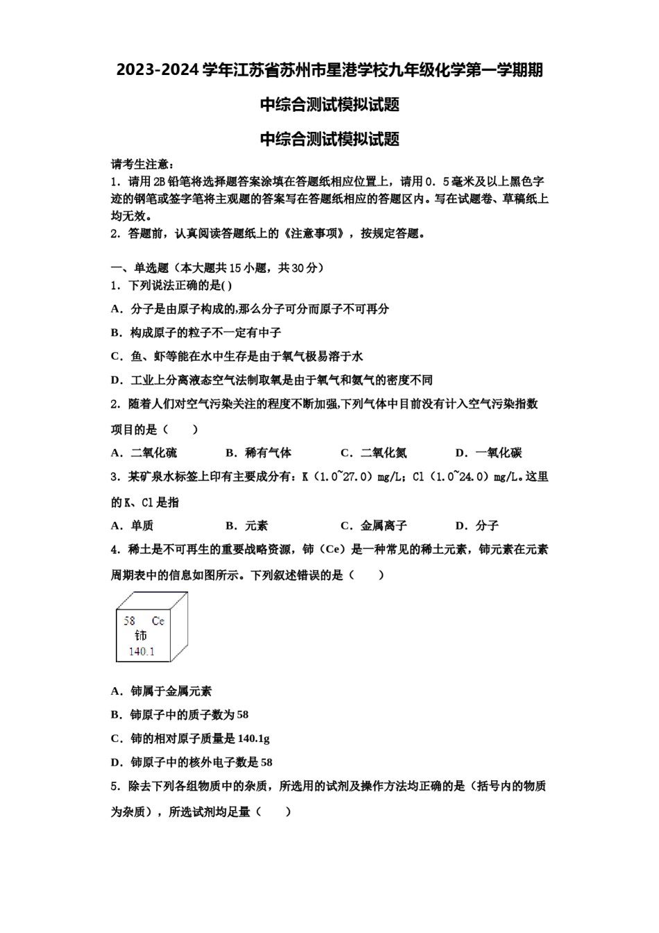 2023-2024学年江苏省苏州市星港学校九年级化学第一学期期中综合测试模拟试题含解析.doc_第1页