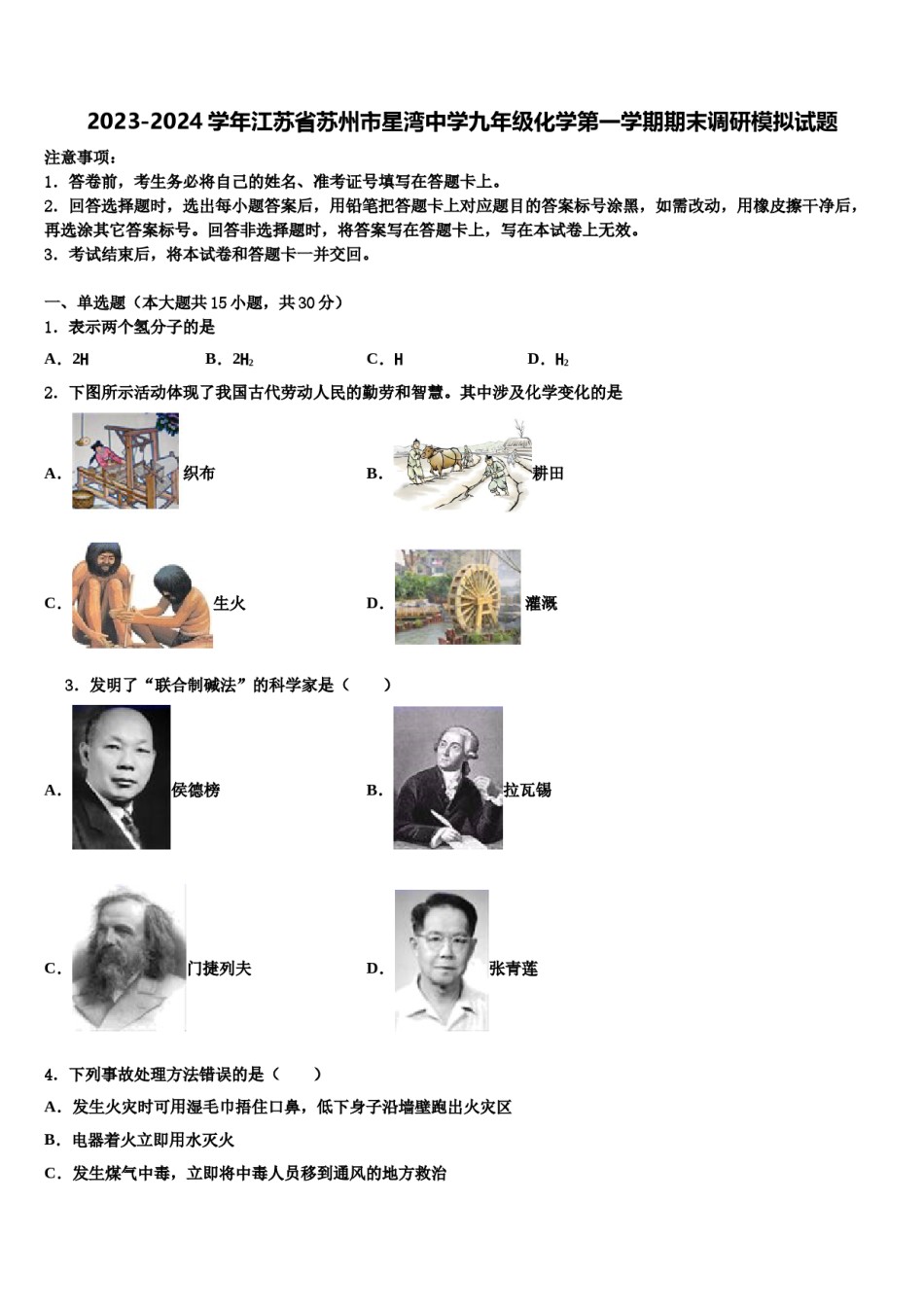 2023-2024学年江苏省苏州市星湾中学九年级化学第一学期期末调研模拟试题含解析.doc_第1页