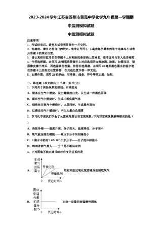 2023-2024学年江苏省苏州市景范中学化学九年级第一学期期中监测模拟试题含解析.doc