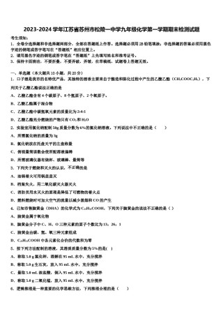 2023-2024学年江苏省苏州市松陵一中学九年级化学第一学期期末检测试题含解析.doc