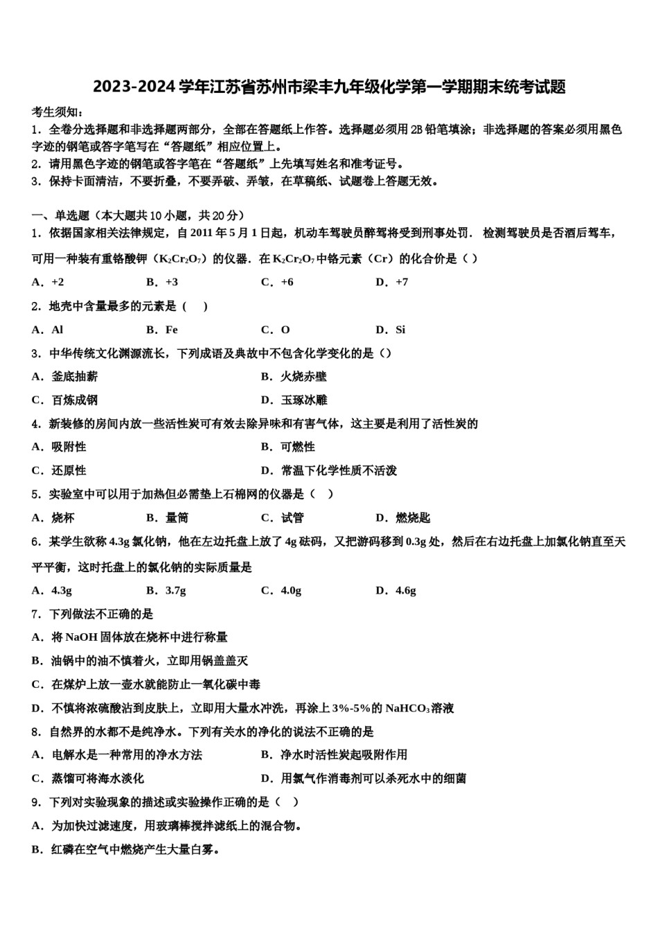 2023-2024学年江苏省苏州市梁丰九年级化学第一学期期末统考试题含解析.doc_第1页