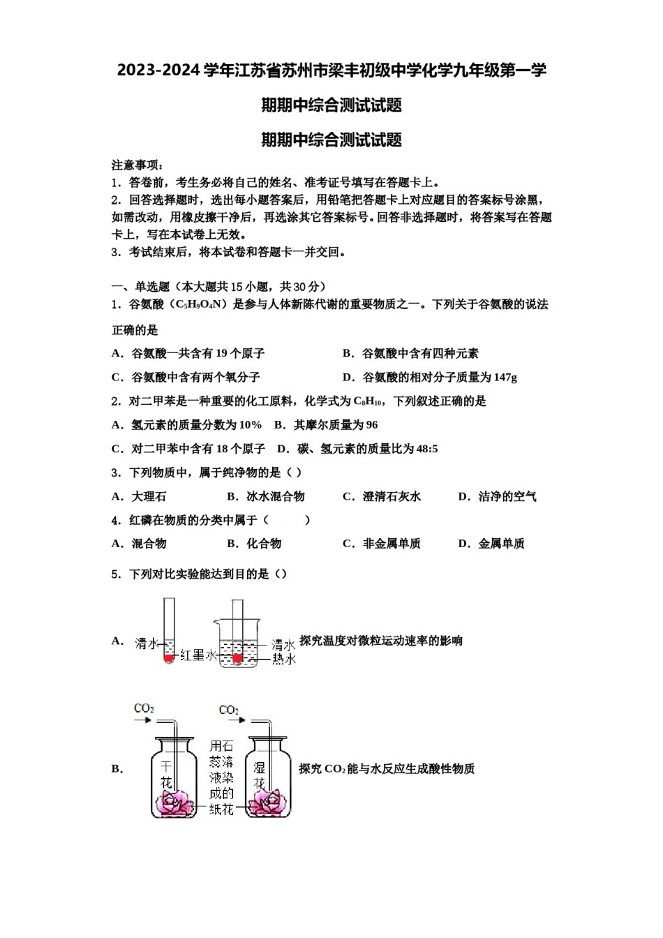 2023-2024学年江苏省苏州市梁丰初级中学化学九年级第一学期期中综合测试试题含解析.doc_第1页