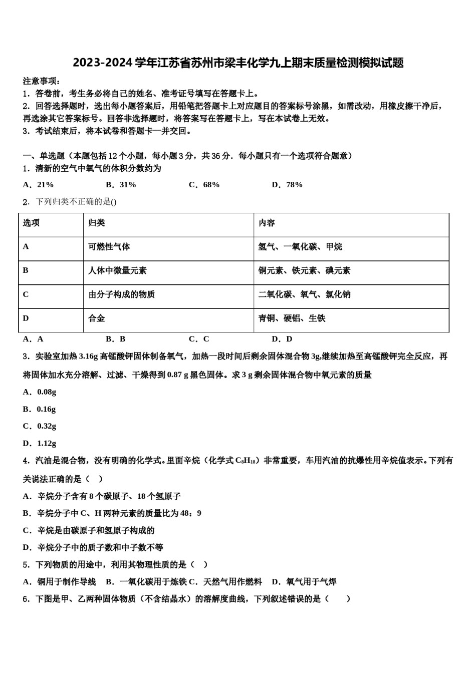 2023-2024学年江苏省苏州市梁丰化学九上期末质量检测模拟试题含解析.doc_第1页