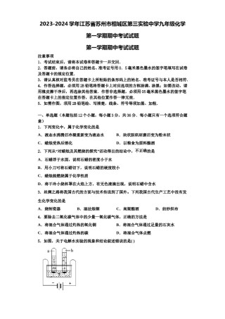 2023-2024学年江苏省苏州市相城区第三实验中学九年级化学第一学期期中考试试题含解析.doc