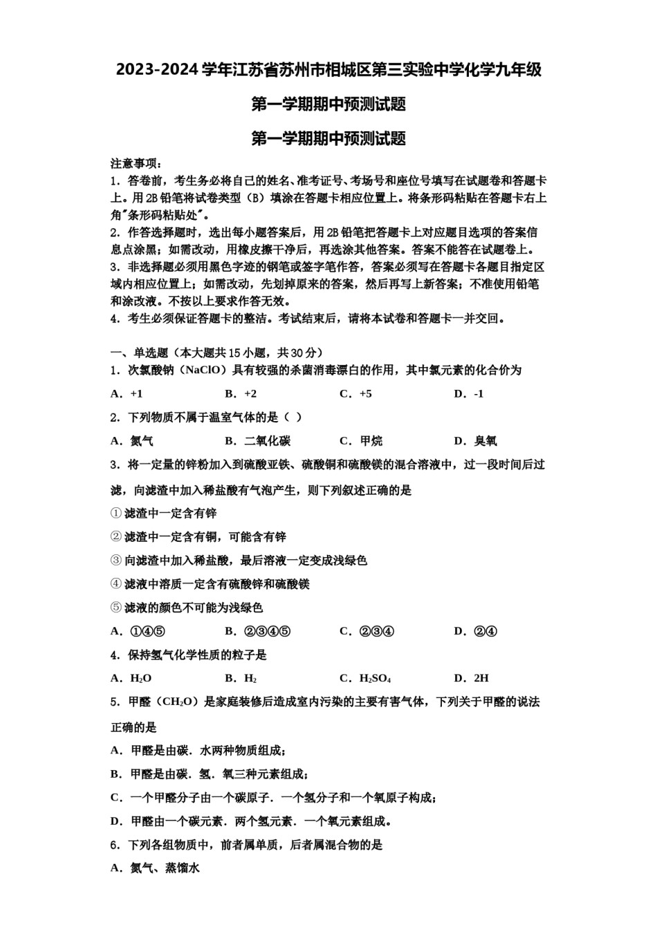 2023-2024学年江苏省苏州市相城区第三实验中学化学九年级第一学期期中预测试题含解析.doc_第1页