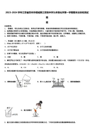 2023-2024学年江苏省苏州市相城第三实验中学九年级化学第一学期期末达标检测试题含解析.doc