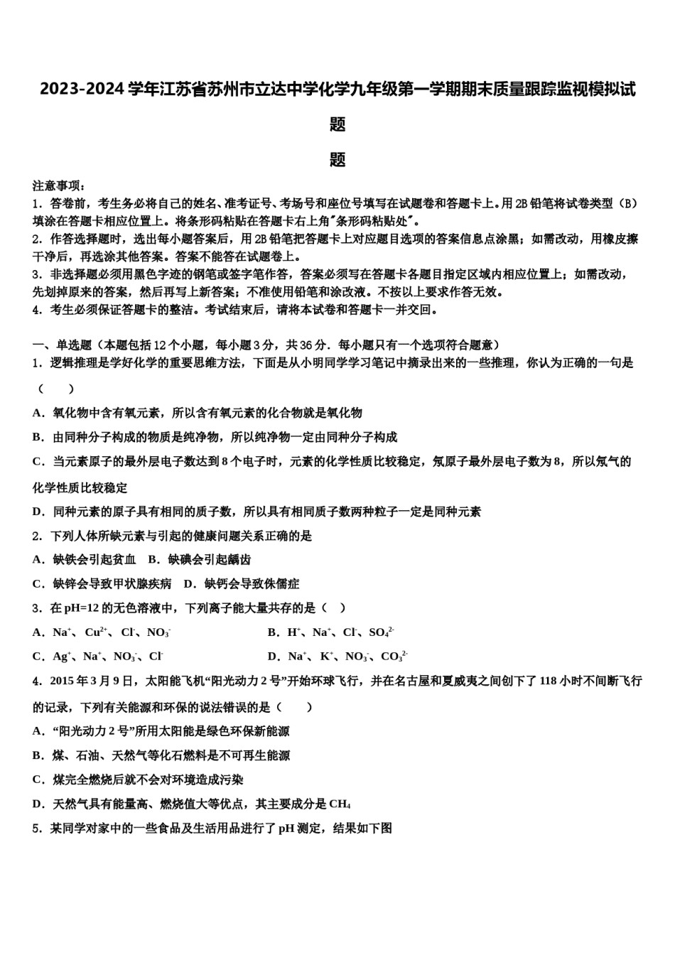 2023-2024学年江苏省苏州市立达中学化学九年级第一学期期末质量跟踪监视模拟试题含解析.doc_第1页