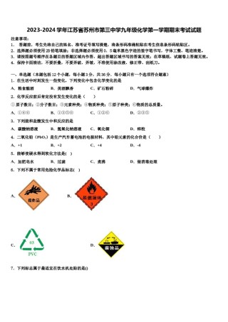 2023-2024学年江苏省苏州市第三中学九年级化学第一学期期末考试试题含解析.doc
