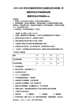2023-2024学年江苏省苏州市苏州工业园区化学九年级第一学期期中学业水平测试模拟试题含解析.doc
